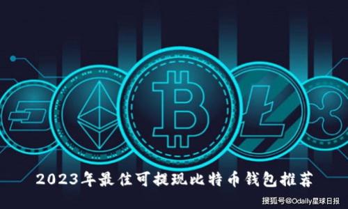 2023年最佳可提现比特币钱包推荐