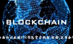 最全面的以太坊ETC钱包官