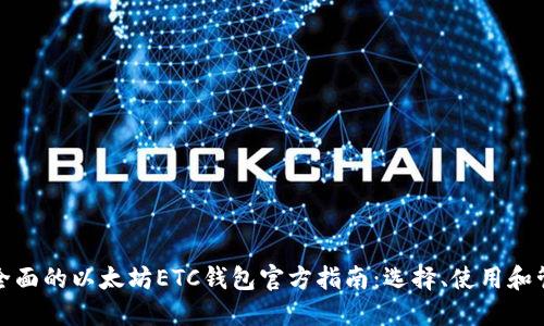 最全面的以太坊ETC钱包官方指南：选择、使用和管理