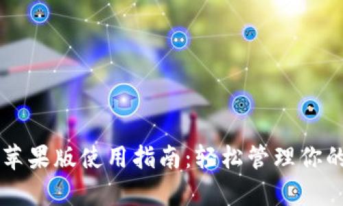 tpWallet苹果版使用指南：轻松管理你的数字资产