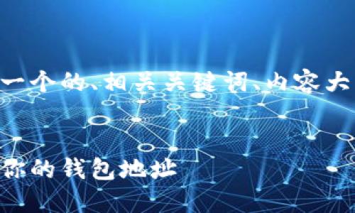 为了满足您的需求，我将为您创建一个的、相关关键词、内容大纲、详细的内容以及多个相关问题。


以太坊钱包地址：如何查找和保护你的钱包地址