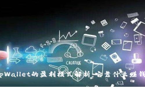 tpWallet的盈利模式解析：它靠什么赚钱？