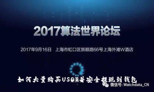 如何大量购买USDT并安全提现到钱包