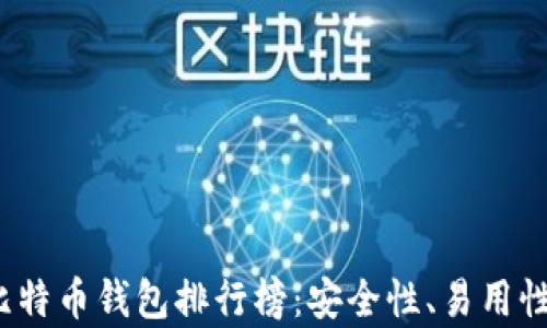 
2023年十大比特币钱包排行榜：安全性、易用性与功能性分析