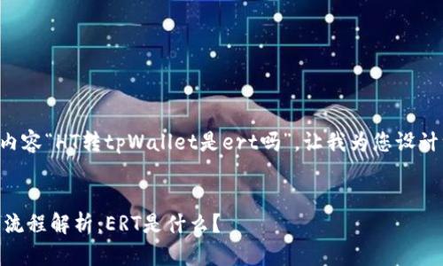 思考到您所提问的内容“HT转tpWallet是ert吗”，让我为您设计一个的和内容大纲。


HT转tpWallet的全流程解析：ERT是什么？