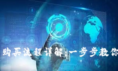 tpWallet新币购买流程详解：一步步教你轻松购买新币