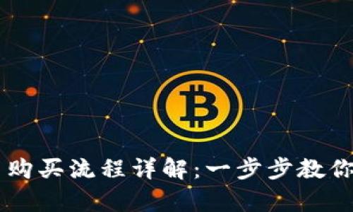 tpWallet新币购买流程详解：一步步教你轻松购买新币