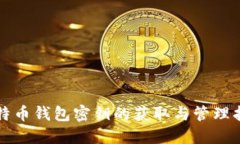 比特币钱包密钥的获取与