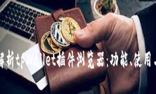 全面解析tpWallet插件浏览器：功能、使用与指南