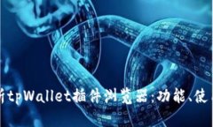 全面解析tpWallet插件浏览器