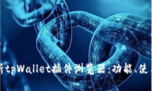 全面解析tpWallet插件浏览器：功能、使用与指南