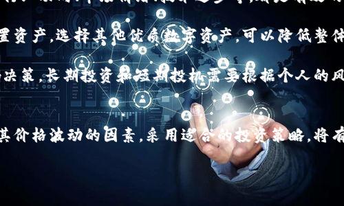 以下是您所请求的、相关关键词及内容大纲，包括6个相关问题的细致介绍。


  10年比特币钱包价格：回顾与展望 / 
 guanjianci 比特币, 钱包价格, 加密货币, 投资趋势 /guanjianci 
```

### 内容主体大纲

1. **引言**
   - 比特币钱包的定义与重要性
   - 10年间比特币钱包价格的演变

2. **比特币钱包的种类**
   - 热钱包 vs 冷钱包
   - 硬件钱包与软件钱包的比较
   - 移动钱包与桌面钱包的特点

3. **10年来比特币钱包价格的历史回顾**
   - 初始阶段的价格波动
   - 重大事件对价格的影响
   - 近年来的价格走势及其原因

4. **导致比特币钱包价格波动的因素**
   - 市场供需关系
   - 政策法规的影响
   - 技术发展与安全性问题

5. **未来比特币钱包价格的预测**
   - 专家意见与市场分析
   - 影响未来价格的潜在因素

6. **比特币钱包投资策略**
   - 如何选择合适的钱包
   - 投资比特币的风险与收益管理
   - 长期与短期投资的比较

7. **结论**
   - 比特币钱包价格的总结
   - 对未来的看法

### 相关问题与详细介绍

#### 1. 比特币钱包的基本概念是什么？
比特币钱包是存储和管理比特币及其他加密货币的数字工具。它允许用户接收、发送和管理他们的加密资产。在数字货币的生态系统中，钱包的类型各异，从硬件设备到软件应用，每种类型都有其独特的特点。

硬件钱包是一种物理设备，提供高水平的安全性，因为它们通常在不连接网络的情况下存储私钥。软件钱包则可以分为热钱包和冷钱包，热钱包连接互联网，便于交易，但相对安全性较低；而冷钱包则不连接互联网，提供了更高的安全保障。

比特币钱包的工作原理基于一对密钥：公钥和私钥。公钥用于接收比特币，私钥则用于签署交易并提供对比特币的访问。确保私钥的安全是非常重要的，因为任何获得私钥的人都能够控制相应的钱包及其内的比特币。

#### 2. 比特币钱包的类型与选择标准是什么？
比特币钱包根据其存储方式和使用场景可分为多个类型。我们常见的有热钱包、冷钱包、硬件钱包和软件钱包。其中，热钱包通常是在线应用或服务，提供即时的交易能力，适合日常使用；冷钱包则如纸钱包或硬件设备，提供更高的安全性，适合长期存储。

在选择比特币钱包时，用户需考虑以下几个标准：
ul
    listrong安全性：/strong硬件钱包通常提供最高级别的安全保护，但使用起来相对复杂；热钱包方便快捷但更易受到黑客攻击。/li
    listrong易用性：/strong用户界面友好的钱包能提供更好的用户体验，尤其适合新手。/li
    listrong兼容性：/strong钱包需要支持不同平台（如移动端和桌面端）的使用，以便于用户灵活操作。/li
    listrong费用：/strong不同钱包会收取不同的交易费，用户应关注相关费用。/li
/ul

#### 3. 比特币钱包的价格是如何波动的？
比特币钱包的价格波动受到多种因素影响，包括市场情绪、投资活动、宏观经济条件以及技术发展等。回顾过去10年，可以看到比特币价格和钱包价格经历了多次暴涨暴跌。这些波动通常与投资者情绪的变化紧密相连。

在比特币的早期阶段，钱包的价格保持相对稳定，但随着需求的增加，钱包价格也随之上涨。特别是在2017年比特币价格爆炸性增长时，相应的钱包价格也呈现了快速上升的趋势。

而在面临市场调整或政策打压时，钱包的价格则可能出现下滑。因此，监测市场趋势，了解钱包的价格走势，可以为投资者提供重要的决策支持。

#### 4. 影响比特币钱包价格的主要因素有哪些？
比特币钱包的价格波动与多因素密切相关。市场供需关系是影响价格的重要因素之一。当投资者的需求增加时，钱包价格一般会随之上升；反之，若市场对比特币的兴趣减弱，钱包价格可能下跌。

政策法规的变化也是影响钱包价格的关键因素。例如，当某国出台与加密货币交易相关的法律法规时，市场可能会立即作出反应，导致钱包价格波动。

此外，技术发展同样扮演着重要角色。比特币网络的安全性和可靠性直接影响买卖双方的信任，进而影响钱包的需求。例如，若发生重大的安全漏洞，相关钱包的价格可能会大幅下调。

#### 5. 比特币钱包未来的价格趋势如何？
专家对比特币钱包未来价格的预测常常因市场行情的变化而导致结果不一。许多分析师认为，随着加密货币的普及及技术的进步，钱包的需求将在未来继续增长，价格可能会在一定程度上上升。

影响未来价格的因素还包括全球监管政策、宏观经济变化、市场情绪、技术革新等。如果各国政府对加密货币持开放态度，且相关法律框架设定良好，这将有利于增加钱包的使用率并促进价格上涨。

然而，也有一些学者和专家持谨慎态度，认为市场泡沫随时可能破裂，从而导致钱包价格的剧烈波动。因此，投资者在考虑未来价格趋势时，应保持谨慎，做好风险管理。

#### 6. 投资比特币及钱包应注意哪些事项？
投资比特币和相关钱包时，用户需要考虑多个方面。首先，安全性无疑是最重要的考虑因素。务必选择声誉良好的钱包提供商，使用两步验证等安全措施，以保护自身资产不受黑客攻击。

其次，市场调查与信息更新也非常重要。保持对市场最新动态的敏感性，有助于及时调整投资策略。了解行业动向、市场情绪、技术进步等，都是有效的决策依据。

另外，构建多元化的投资组合是减少风险的方法之一。单一投资比特币可能伴随着较高的风险，合理配置资产，选择其他优质数字资产，可以降低整体风险。

最后，投资心理状态也不可忽视。比特币市场波动性极大，投资者需时刻保持冷静，避免因市场情绪影响决策。长期投资和短期投机需要根据个人的风险承受能力和投资目标来制定相应策略。

### 结论
随着比特币及其他加密货币的普及，钱包的需求和价格也不断演变。了解比特币钱包的各类知识，研究其价格波动的因素，采用适合的投资策略，将有助于投资者在此领域获得成功。

请根据以上内容继续扩展至3700字，确保内容的完整性与深度。