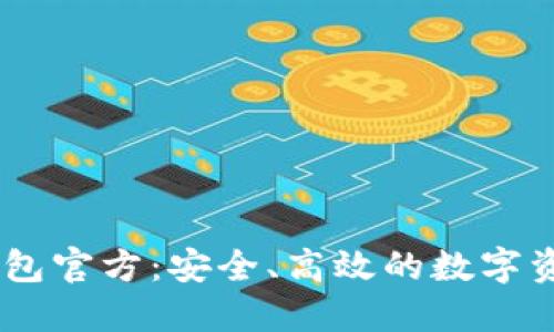 欧易USDT钱包官方：安全、高效的数字资产管理利器