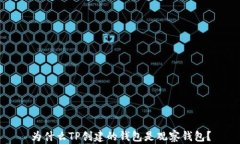 为什么TP创建的钱包是观察