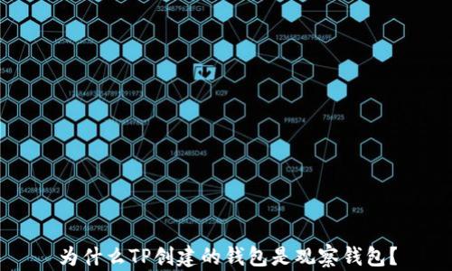 
为什么TP创建的钱包是观察钱包？