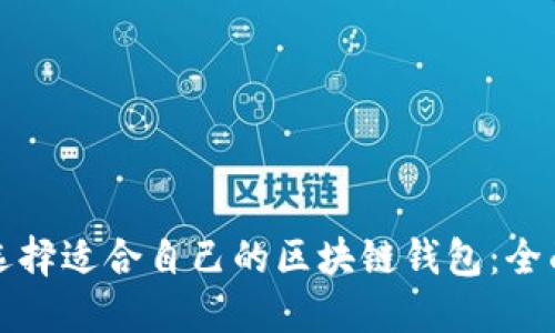 如何选择适合自己的区块链钱包：全面指南