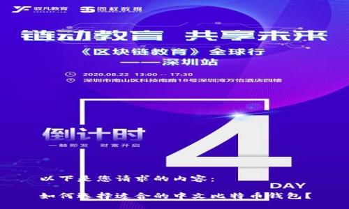 以下是您请求的内容：

如何选择适合的中文比特币钱包？