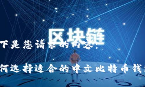 以下是您请求的内容：

如何选择适合的中文比特币钱包？