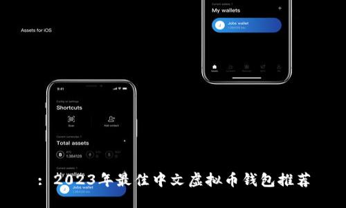 : 2023年最佳中文虚拟币钱包推荐