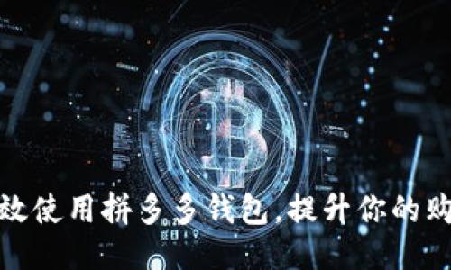 如何高效使用拼多多钱包，提升你的购物体验