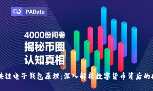 区块链电子钱包原理：深入解析数字货币背后的技术