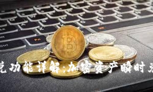 tpWallet的闪兑功能详解：加密资产瞬时兑换的全新体验