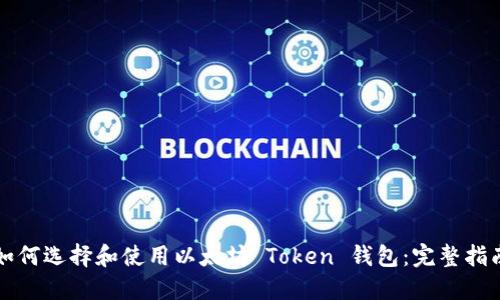 如何选择和使用以太坊 Token 钱包：完整指南