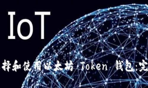 如何选择和使用以太坊 Token 钱包：完整指南