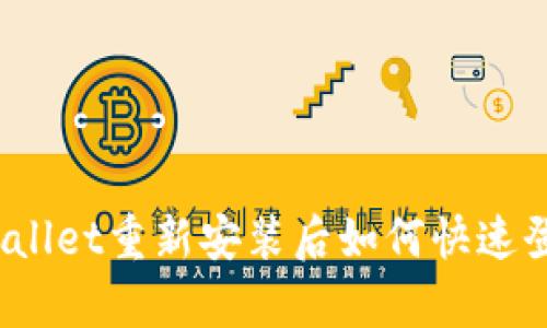 tpWallet重新安装后如何快速登录？