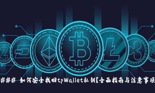 ### 如何安全找回tpWallet私钥？全面指南与注意事项