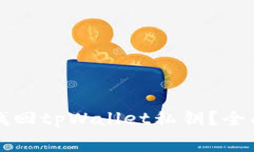 ### 如何安全找回tpWallet私钥？全面指南与注意事项