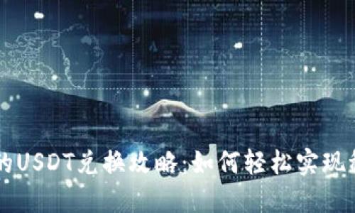TP钱包中的USDT兑换攻略：如何轻松实现稳定币交易