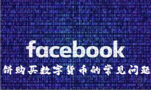 tpWallet薄饼购买数字货币的常见问题及解决方案