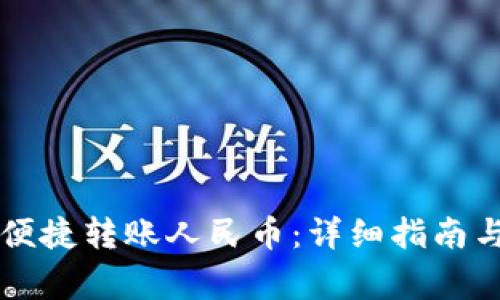 tpWallet如何便捷转账人民币：详细指南与常见问题解析