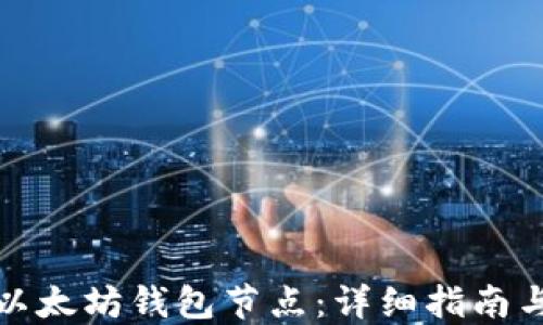 
如何设置以太坊钱包节点：详细指南与实用技巧