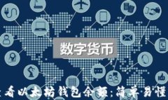 如何查看以太坊钱包余额