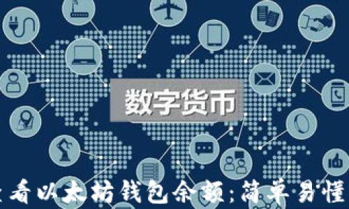 
如何查看以太坊钱包余额：简单易懂的指南