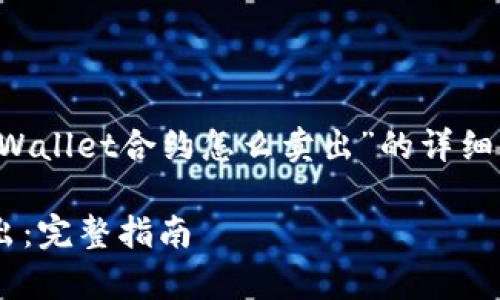 看出来你需要一个关于“tpWallet合约怎么卖出”的详细内容，这里是你提到的格式：

tpWallet合约如何安全卖出：完整指南