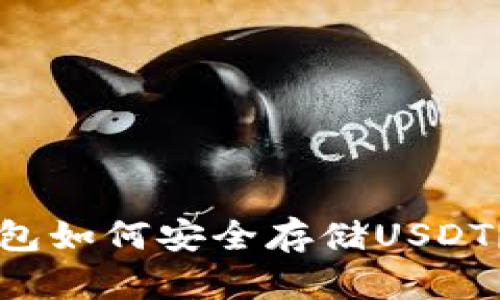 比特币钱包如何安全存储USDT？全面指南