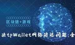 如何解决tpWallet网络延迟问