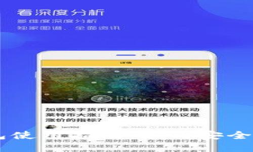以太坊官方钱包使用指南：如何安全高效地转移代币