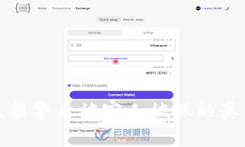 tpWallet被盗报警后被害人被抓的真相及应对措施