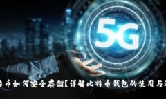 比特币如何安全存储？详