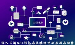 深入了解NPC钱包在区块链