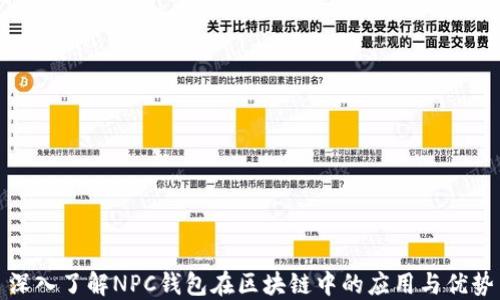 
深入了解NPC钱包在区块链中的应用与优势