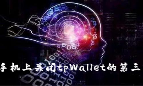 如何在手机上关闭tpWallet的第三方授权？
