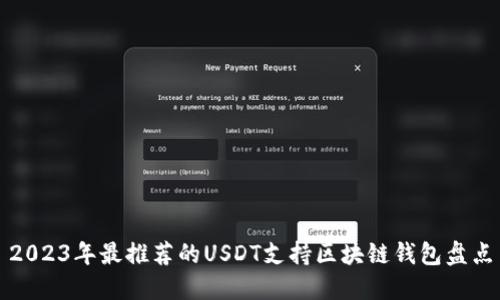 2023年最推荐的USDT支持区块链钱包盘点
