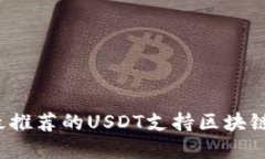 2023年最推荐的USDT支持区块