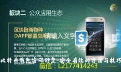比特币钱包密码修复：安
