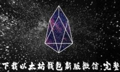如何下载以太坊钱包新版